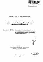 Методические подходы к разработке программы реализации приоритетного национального проекта "Развитие АПК" - тема автореферата по экономике, скачайте бесплатно автореферат диссертации в экономической библиотеке