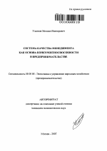 Система качества менеджмента как основа конкурентноспособности в предпринимательстве - тема автореферата по экономике, скачайте бесплатно автореферат диссертации в экономической библиотеке