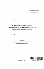 Математическое обеспечение стратегического планирования сельских административных районов - тема автореферата по экономике, скачайте бесплатно автореферат диссертации в экономической библиотеке