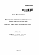 Методы принятия инвестиционных решений при помощи торговых стратегий на фондовом рынке - тема автореферата по экономике, скачайте бесплатно автореферат диссертации в экономической библиотеке