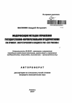 Модернизация методов управления государственно-корпоративными предприятиями - тема автореферата по экономике, скачайте бесплатно автореферат диссертации в экономической библиотеке