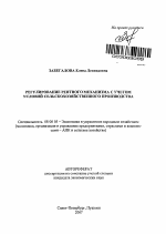 Регулирование рентного механизма с учётом условий сельскохозяйственного производства - тема автореферата по экономике, скачайте бесплатно автореферат диссертации в экономической библиотеке