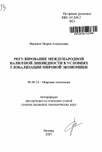 Регулирование международной валютной ликвидности в условиях глобализации мировой экономики - тема автореферата по экономике, скачайте бесплатно автореферат диссертации в экономической библиотеке