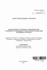 Формирование механизма экономической устойчивости подрядной строительной организации жилищного профиля - тема автореферата по экономике, скачайте бесплатно автореферат диссертации в экономической библиотеке