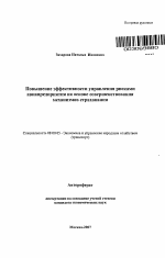 Повышение эффективности управления рисками авиапредприятия на основе совершенствования механизмов страхования - тема автореферата по экономике, скачайте бесплатно автореферат диссертации в экономической библиотеке