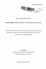 Оценка эффективности научно-технической деятельности - тема автореферата по экономике, скачайте бесплатно автореферат диссертации в экономической библиотеке