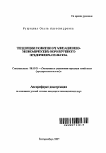Тенденции развития организационно-экономических форм крупного предпринимательства - тема автореферата по экономике, скачайте бесплатно автореферат диссертации в экономической библиотеке