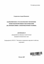 Маркетинговое стратегическое управление конкурентоспособностью компании - тема автореферата по экономике, скачайте бесплатно автореферат диссертации в экономической библиотеке