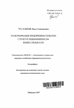 Трансформация предпринимательских структур реинжинирингом бизнес-процессов - тема автореферата по экономике, скачайте бесплатно автореферат диссертации в экономической библиотеке