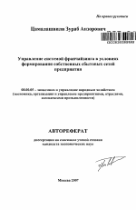 Управление системой франчайзинга в условиях формирования собственных сбытовых сетей предприятия - тема автореферата по экономике, скачайте бесплатно автореферат диссертации в экономической библиотеке