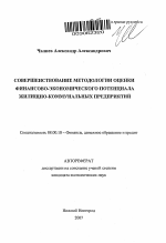 Совершенствование методологии оценки финансово-экономического потенциала жилищно-коммунальных предприятий - тема автореферата по экономике, скачайте бесплатно автореферат диссертации в экономической библиотеке