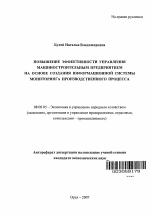 Повышение эффективности управления машиностроительным предприятием на основе создания информационной системы мониторинга производственного процесса - тема автореферата по экономике, скачайте бесплатно автореферат диссертации в экономической библиотеке