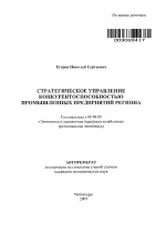 Стратегическое управление конкурентоспособностью промышленных предприятий региона - тема автореферата по экономике, скачайте бесплатно автореферат диссертации в экономической библиотеке