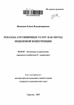 Реклама гостиничных услуг как метод неценовой конкуренции - тема автореферата по экономике, скачайте бесплатно автореферат диссертации в экономической библиотеке