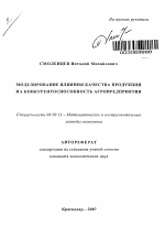 Моделирование влияния качества продукции на конкурентоспособность агропредприятия - тема автореферата по экономике, скачайте бесплатно автореферат диссертации в экономической библиотеке