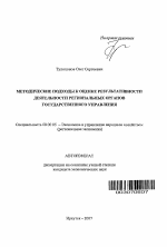 Методические подходы к оценке результативности деятельности региональных органов государственного управления - тема автореферата по экономике, скачайте бесплатно автореферат диссертации в экономической библиотеке