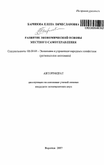 Развитие экономической основы местного самоуправления - тема автореферата по экономике, скачайте бесплатно автореферат диссертации в экономической библиотеке