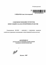 Совершенствование структуры инвестиций в малом предпринимательстве - тема автореферата по экономике, скачайте бесплатно автореферат диссертации в экономической библиотеке