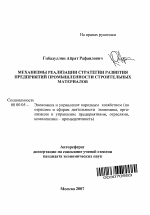 Механизмы реализации стратегии развития предприятий промышленности строительных материалов - тема автореферата по экономике, скачайте бесплатно автореферат диссертации в экономической библиотеке