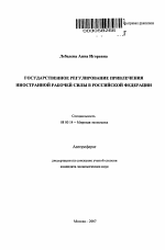 Государственное регулирование привлечения иностранной рабочей силы в Российской Федерации - тема автореферата по экономике, скачайте бесплатно автореферат диссертации в экономической библиотеке