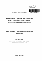Развитие рынка средств индивидуальной и корпоративной безопасности в РФ: динамика, тенденции, перспективы - тема автореферата по экономике, скачайте бесплатно автореферат диссертации в экономической библиотеке