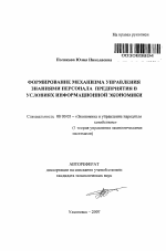 Формирование механизма управления знаниями персонала предприятия в условиях информационной экономики - тема автореферата по экономике, скачайте бесплатно автореферат диссертации в экономической библиотеке