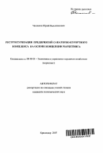 Реструктуризация предприятий санаторно-курортного комплекса на основе концепции маркетинга - тема автореферата по экономике, скачайте бесплатно автореферат диссертации в экономической библиотеке