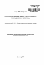 Финансирование инвестиций в инфраструктуру рекреационного комплекса - тема автореферата по экономике, скачайте бесплатно автореферат диссертации в экономической библиотеке