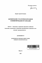 Формирование стратегической модели позиционирования организации - тема автореферата по экономике, скачайте бесплатно автореферат диссертации в экономической библиотеке