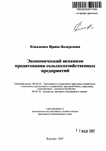 Экономический механизм кредитования сельскохозяйственных предприятий - тема автореферата по экономике, скачайте бесплатно автореферат диссертации в экономической библиотеке