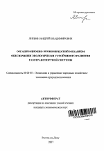 Организационно-экономический механизм обеспечения экологически устойчивого развития газотранспортной системы - тема автореферата по экономике, скачайте бесплатно автореферат диссертации в экономической библиотеке