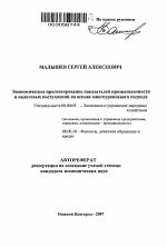 Экономическое прогнозирование показателей промышленности и налоговых поступлений на основе многоуровневого подхода - тема автореферата по экономике, скачайте бесплатно автореферат диссертации в экономической библиотеке