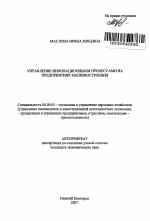 Управление инновационными процессами на предприятиях машиностроения - тема автореферата по экономике, скачайте бесплатно автореферат диссертации в экономической библиотеке