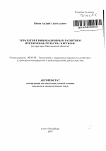Управление инновационным развитием предпринимательства в регионе - тема автореферата по экономике, скачайте бесплатно автореферат диссертации в экономической библиотеке