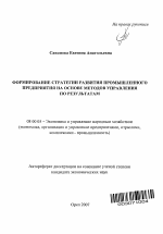 Формирование стратегии развития промышленного предприятия на основе методов управления по результатам - тема автореферата по экономике, скачайте бесплатно автореферат диссертации в экономической библиотеке