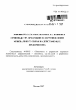 Экономическое обоснование расширения производства продукции из керамического минерального сырья на действующих предприятиях - тема автореферата по экономике, скачайте бесплатно автореферат диссертации в экономической библиотеке
