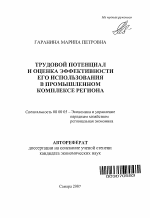 Трудовой потенциал и оценка эффективности его использования в промышленном комплексе региона - тема автореферата по экономике, скачайте бесплатно автореферат диссертации в экономической библиотеке