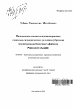 Индикативная оценка и прогнозирование социально-экономического развития субрегиона - тема автореферата по экономике, скачайте бесплатно автореферат диссертации в экономической библиотеке