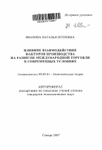 Влияние взаимодействия факторов производства на развитие международной торговли в современных условиях - тема автореферата по экономике, скачайте бесплатно автореферат диссертации в экономической библиотеке