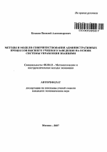 Методы и модели совершенствования административных процессов высшего учебного заведения на основе системы управления знаниями - тема автореферата по экономике, скачайте бесплатно автореферат диссертации в экономической библиотеке