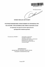 Резервы повышения эффективности производства на основе управления качеством рабочей силы - тема автореферата по экономике, скачайте бесплатно автореферат диссертации в экономической библиотеке