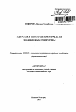 Контроллинг затрат в системе управления промышленным предприятием - тема автореферата по экономике, скачайте бесплатно автореферат диссертации в экономической библиотеке