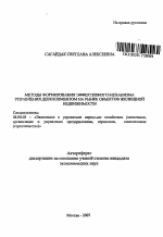 Методы формирования эффективного механизма управления девелопментом на рынке объектов жилищной недвижимости - тема автореферата по экономике, скачайте бесплатно автореферат диссертации в экономической библиотеке