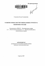 Развитие новых институциональных структур в экономике России - тема автореферата по экономике, скачайте бесплатно автореферат диссертации в экономической библиотеке