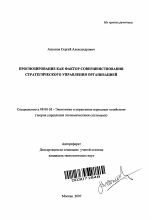 Прогнозирование как фактор совершенствования стратегического управления организацией - тема автореферата по экономике, скачайте бесплатно автореферат диссертации в экономической библиотеке