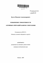 Повышение эффективности активных операций банков с векселями - тема автореферата по экономике, скачайте бесплатно автореферат диссертации в экономической библиотеке