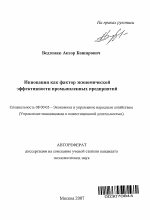 Инновации как фактор экономической эффективности промышленных предприятий - тема автореферата по экономике, скачайте бесплатно автореферат диссертации в экономической библиотеке