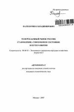 Телерекламный рынок России - тема автореферата по экономике, скачайте бесплатно автореферат диссертации в экономической библиотеке