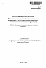 Обоснование инвестиционной программы создания, производства и эксплуатации новой транспортной техники - тема автореферата по экономике, скачайте бесплатно автореферат диссертации в экономической библиотеке