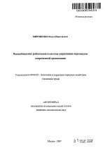 Высвобождение работников в системе управления персоналом современной организации - тема автореферата по экономике, скачайте бесплатно автореферат диссертации в экономической библиотеке